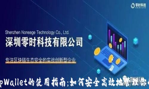 
全面解析tpWallet的使用指南：如何安全高效地管理你的数字资产