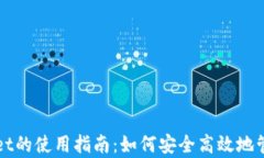 全面解析tpWallet的使用指南