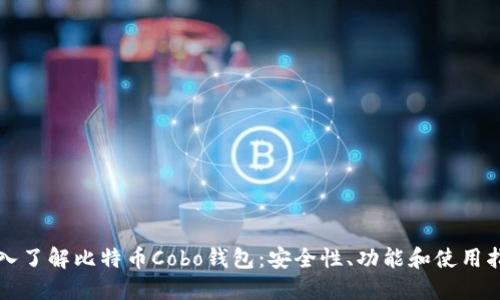 深入了解比特币Cobo钱包：安全性、功能和使用指南