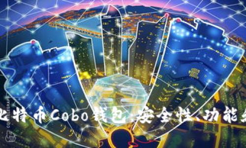 深入了解比特币Cobo钱包：安全性、功能和使用指南