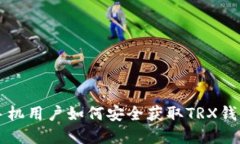 苹果手机用户如何安全获