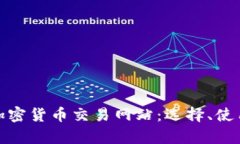 全面解析加密货币交易网