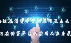 《区块链在借贷平台的应