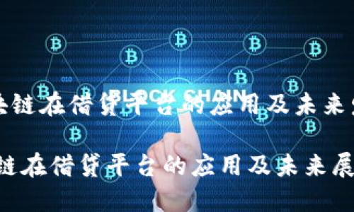 《区块链在借贷平台的应用及未来发展》

区块链在借贷平台的应用及未来展望