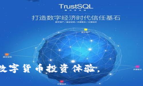   如何使用 tpWallet 实时查看币种价格：完整指南 /  
 guanjianci tpWallet, 币种价格, 实时查询 / guanjianci 

在加密货币的世界里，实时监控币种价格是每一个投资者和交易者的必备技能。tpWallet 作为一种可扩展的钱包解决方案，不仅仅是一个存储数字资产的地方，更是一个强大的工具，帮助用户轻松查看不同币种的实时价格、市场趋势以及历史数据。在这篇文章中，我们将全面探讨如何有效地使用 tpWallet 来跟踪和查看不同币种的价格，并解答一些与之相关的重要问题。

一、tpWallet 的基本功能概述

tpWallet 是一款多功能数字钱包，它不仅支持多种加密货币的存储、发送和接收，还提供实时的市场数据，包括币种价格、交易量和市场趋势等信息。这使得用户能够在一个统一的平台上管理他们的资产，并做出更明智的投资决策。

tpWallet 的主要功能包括：
ul
    li币种管理：支持多种主流加密货币，如比特币、以太坊及其ERC20代币等。/li
    li价格监控：实时更新币种价格，用户可以自定义关注的币种。/li
    li市场数据分析：提供详尽的市场详情，如24小时内的价格波动、历史交易数据等。/li
    li安全性保障：采用先进的加密技术，确保用户资产安全。/li
/ul

二、如何查看币种价格

在 tpWallet 中查看币种价格的步骤非常简单：
1. **下载并安装 tpWallet**：首先，您需要在您的移动设备或电脑上下载 tpWallet 应用程序，确保您下载的是官方版本，避免安全风险。
2. **创建或导入钱包**：如果您是新用户，可以选择创建一个新钱包，或者导入已有的钱包地址。确保妥善保存助记词和密码，以免丢失访问权限。
3. **导航至市场模块**：打开 tpWallet 后，您会看到多个模块，找到市场或价格监测模块，点击进入。
4. **选择币种**：在市场模块中，您可以通过搜索栏查找特定的币种。输入币种名称或代码即可快速找到。
5. **查看实时价格**：点击您关注的币种后，您将看到实时价格、趋势图、24小时交易量等信息，您可以根据这些数据做出投资决策。

总之，tpWallet 的设计使得查看实时币种价格的过程变得直观而简单。通过设置价格提醒功能，用户还能及时获取价格变动的通知，避免错过最佳交易时机。

三、常见问题解答

在使用 tpWallet 查看币种价格的过程中，用户可能会有一些疑问。以下是五个常见问题的详细解答：

1. tpWallet 的安全性如何？
安全性是每个加密货币用户非常关心的问题。tpWallet 在安全设计上采取了多种措施，来确保用户的资产和隐私得到有效保护。

首先，tpWallet 采用端到端加密技术，这意味着用户的数据在传输和存储过程中都被加密，第三方无法窃取。同时，tpWallet 不仅仅是一个交易平台，它还支持用户自行控制私钥，用户只有在进行交易时才需要连接网络，减少了被黑客攻击的风险。

此外，tpWallet 还具备多重身份验证功能，用户可以选择开启双重认证（2FA），增加账户的安全性。每次登录时需要输入一次性密码，从而进一步确保账户的安全。

总的来说，tpWallet 具备较高的安全性，对用户的资产和隐私进行了全方位的保护，用户可以放心使用。

2. 如何设置价格提醒功能？
设置价格提醒功能可以帮助用户及时了解所关注币种的价格变化，避免错失投资机会。以下是详细的设置步骤：

第一步，打开 tpWallet，并确保您已登录到账户。进入市场模块后，找到您想要设置提醒的币种，例如比特币。

第二步，在币种详情页面中，您会看到一个“设置提醒”选项。点击该选项后，您将进入提醒设置界面。

第三步，在提醒设置界面，您可以自定义价格门槛。例如，当比特币价格高于 $50,000 或低于 $45,000 时，您将收到消息通知。

第四步，设置完成后，系统会在价格触达指定门槛时，通过手机推送、短信或电子邮件等方式提醒您。您可以根据个人需要随时调整提醒内容或禁用该功能。

通过价格提醒功能，用户可以随时保持对市场的敏锐把握，有效地交易策略。

3. tpWallet 支持哪些币种？
tpWallet 提供了广泛的数字货币支持，满足用户的多元化需求。它支持主流加密货币及部分新兴币种，具体如下：

1. **比特币（BTC）**：作为市场上第一个也是市值最高的加密货币，比特币自然是 tpWallet 的核心支持之一。
2. **以太坊（ETH）**：作为智能合约平台，以太坊在 DeFi、NFT 等领域有着广泛应用，tpWallet 同样为其提供支持。
3. **稳定币**：如 USDT、USDC 等，方便用户在市场波动时灵活转换。
4. **ERC20 代币**：tpWallet 符合 ERC20 标准，支持上百种 ERC20 代币，帮助用户拓宽投资选择。

通过 tpWallet，用户能够在一个平台上管理多种数字资产，方便快捷，降低了管理成本。

4. 使用 tpWallet 能否进行交易？
tpWallet 除了提供价格查询、资产管理外，还具备便捷的交易功能。用户可以在钱包内进行买卖交易，以下是详细步骤：

首先，确保您的账户内有足够的资产。在 tpWallet 的交易模块中，选择您想买入或卖出的币种。例如，要买入以太坊，进入以太坊交易页面。

其次，输入您希望买入的数量，以及您愿意支付的价格。tpWallet 系统会根据当前市场行情，为您提供最佳成交价格。

在确认交易参数后，点击“确认交易”按钮，进行交易。交易成功后，您的钱包资产会及时更新。用户还可以查看历史交易记录，以便了解交易状况。

总的来说，tpWallet 不仅是一个钱包工具，更是一个功能强大的交易平台，方便用户随时进行交易操作。

5. 如何做好加密货币投资? 
加密货币投资是个复杂且具有挑战性的过程，成功的投资者需要具备扎实的市场知识、敏锐的洞察力以及良好的风险管理能力。以下是一些成功投资的建议：

1. **了解市场概念**：熟悉加密货币的基本知识，包括区块链技术、市场操纵、供需关系等，以便能在复杂多变的市场环境中做出理智的决策。

2. **进行深入研究**：在选择投资相关资产前，进行全面的研究。分析项目的白皮书、团队背景、应用场景等，对项目的潜力进行评估。

3. **建立投资策略**：设定明确的投资目标和策略，根据市场变化随时调整。同时控制投资风险，不要把所有资金投入单一项目。

4. **耐心与纪律**：加密货币市场很容易让人情绪化，确保保持理性，不要因为短期波动而做出激烈反应，保持长远的投资眼光。

5. **持续学习**：市场在变化，保持学习能够帮助投资者适应新环境，抓住新的投资机会。

通过加强相关知识的学习，结合 tpWallet 强大的功能，投资者可以更好地把握市场动向，投资决策。

综上所述，tpWallet 不仅使用户能够实时查看币种价格，更在数字资产管理和交易方面提供了多种便利。希望通过本文的解答，能够帮助您更好地使用 tpWallet，提升您的数字货币投资体验。
