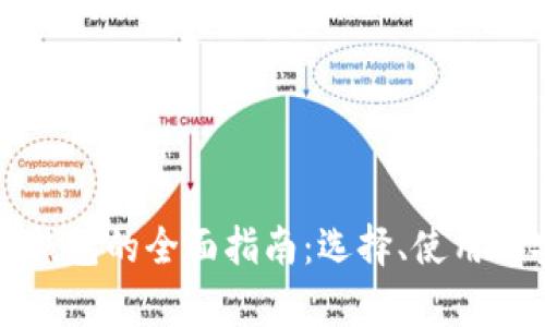比特币货币钱包的全面指南：选择、使用与安全性分析