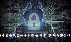 比特币货币钱包的全面指