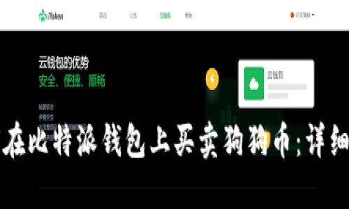 如何在比特派钱包上买卖狗狗币：详细指南