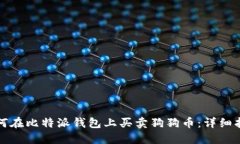 如何在比特派钱包上买卖