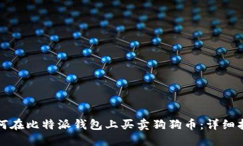 如何在比特派钱包上买卖狗狗币：详细指南