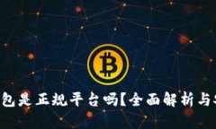 Topay钱包是正规平台吗？全