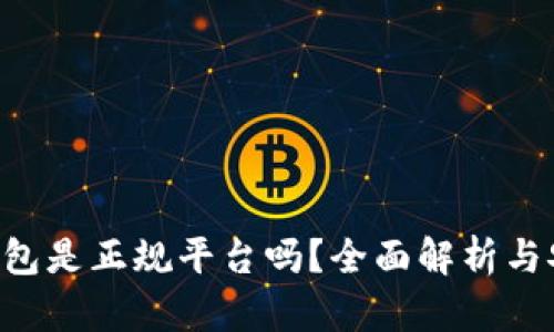 Topay钱包是正规平台吗？全面解析与安全指南