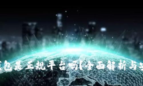 Topay钱包是正规平台吗？全面解析与安全指南