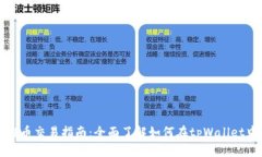 tpWallet质押币交易指南：全