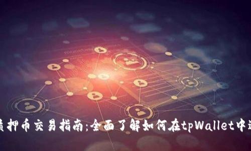 tpWallet质押币交易指南：全面了解如何在tpWallet中进行币质押