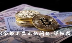 如何解决tpWallet余额不显示