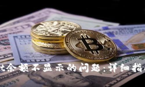如何解决tpWallet余额不显示的问题：详细指南与常见疑问解答
