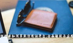 区块链技术如何革新信用