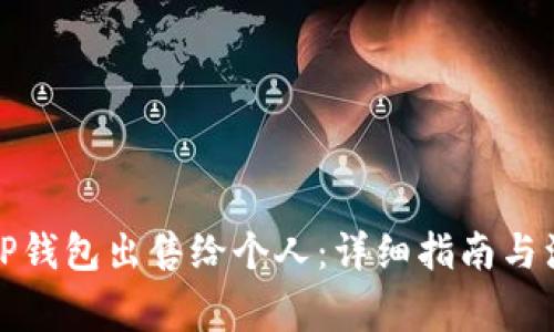 如何将TP钱包出售给个人：详细指南与注意事项