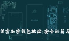 如何有效保密加密钱包地