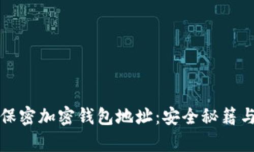 如何有效保密加密钱包地址：安全秘籍与实用技巧