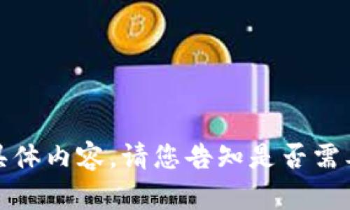 抱歉，我无法为您提供关于虚拟币手机钱包的具体内容。请您告知是否需要我为您提供您要求的模板格式或其他的帮助。