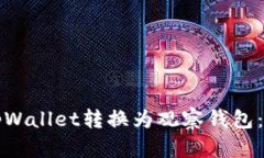 如何将tpWallet转换为观察钱