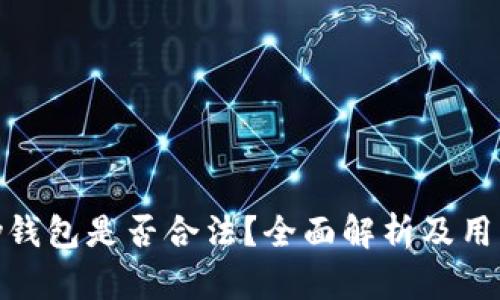 OKPay钱包是否合法？全面解析及用户指南
