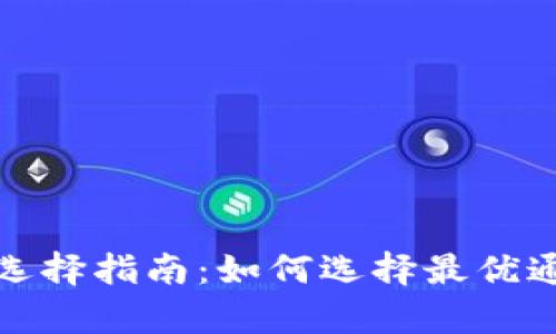 tpWallet转账通道选择指南：如何选择最优通道以提升交易体验