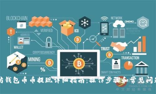 以太坊钱包币币提现详细指南：操作步骤和常见问题解答