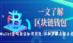 tpWallet密码错误如何修改：