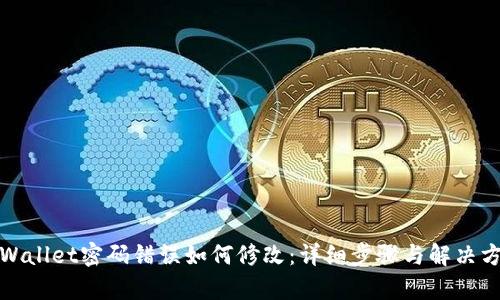 tpWallet密码错误如何修改：详细步骤与解决方案