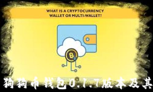 
全面解析狗狗币钱包0.1.7版本及其使用指南