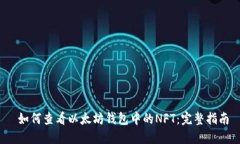  如何查看以太坊钱包中的