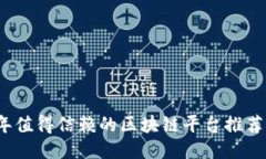 2023年值得信赖的区块链平