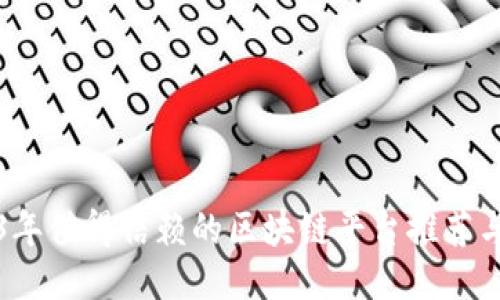 2023年值得信赖的区块链平台推荐与评估