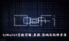tpWallet空投详解：原因、影