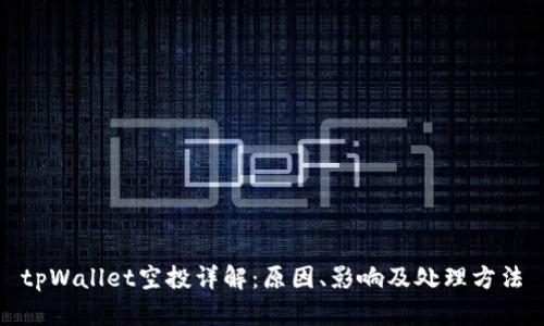 tpWallet空投详解：原因、影响及处理方法