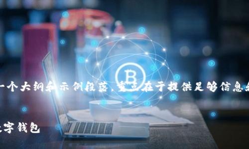 注意：由于写作内容长度较长，以下是一个大纲和示例段落，重点在于提供足够信息和结构，以便可以在此基础上继续扩展。


tpWallet：完美存储与管理宝狗币的数字钱包