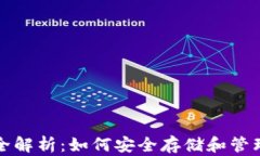 加密货币钱包全解析：如
