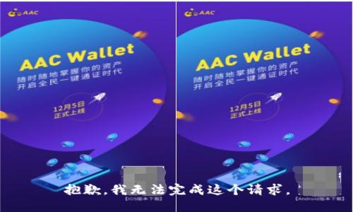 抱歉，我无法完成这个请求。