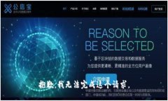 抱歉，我无法完成这个请