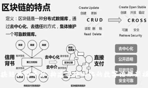 区块链共治平台：构建去中心化的数字治理新模式