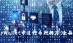 bianoti如何在tpWallet中进行