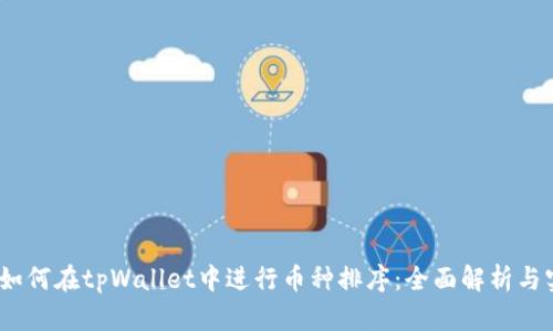 bianoti如何在tpWallet中进行币种排序：全面解析与实用指南
