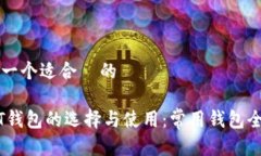 思考一个适合  的USDT钱包