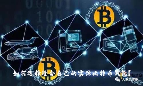 如何选择适合自己的实体比特币钱包？