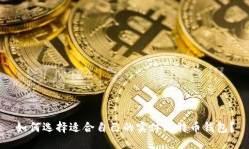 如何选择适合自己的实体比特币钱包？