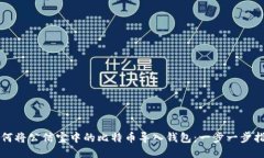 如何将公信宝中的比特币