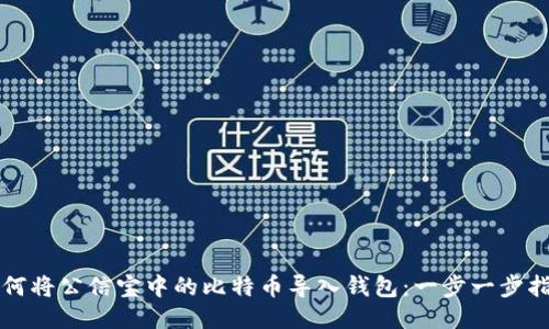 如何将公信宝中的比特币导入钱包：一步一步指南